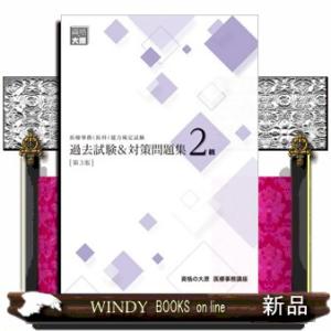医療事務能力検定試験過去試験＆対策問題集2級 第3版
