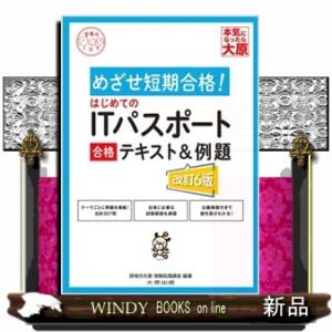 はじめてのＩＴパスポート合格テキスト＆例題　改訂６版