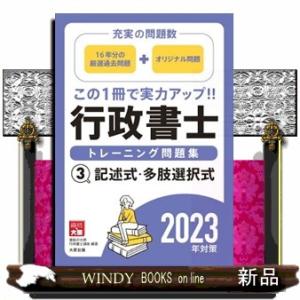 行政書士トレーニング問題集　３　２０２３年対策