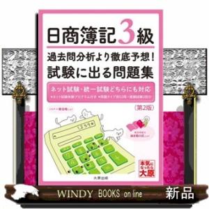日商簿記３級過去問分析より徹底予想！試験に出る問題集　第２版