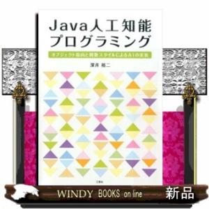 Ｊａｖａ人工知能プログラミング  オブジェクト指向と関数スタイルによるＡＩの実装
