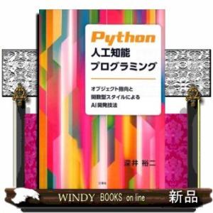 Python人工知能プログラミングオブジェクト指向と関数型