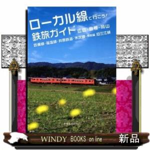 ローカル線で行こう！鉄旅ガイド　広島・島根・岡山  芸備線・福塩線・井原鉄道・木次線・特別編旧三江線
