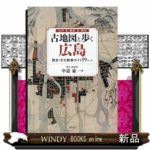 古地図と歩く広島　歴史・文化散策ガイド１９コース