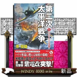 第二次太平洋戦争スプルーアンスの逆襲!4