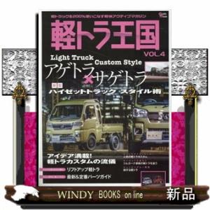軽トラ王国　ＶＯＬ．４  Ｇｒａｆｉｓ　ｍｏｏｋ　