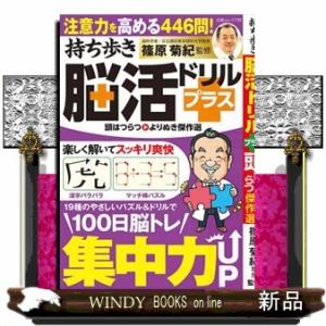 持ち歩き脳活ドリルプラス　頭はつらつよりぬき傑作選  白夜ムック　７３８