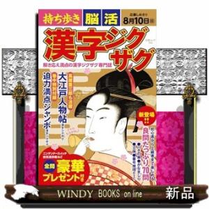 持ち歩き脳活漢字ジグザグ  白夜ムック