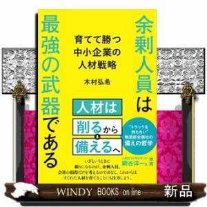 余剰人員は最強の武器である　育てて勝つ中小企業の人材戦略
