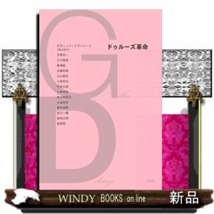 ドゥルーズ革命