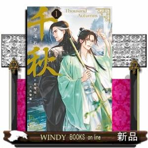 特装版】中華BL「千秋」第4巻【予約注文商品】【2026年3月19日発売