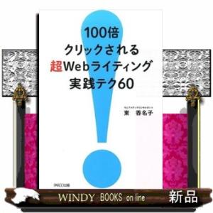１００倍クリックされる超Ｗｅｂライティング実践テク６０