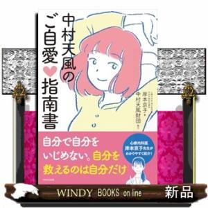 中村天風のご自愛指南書