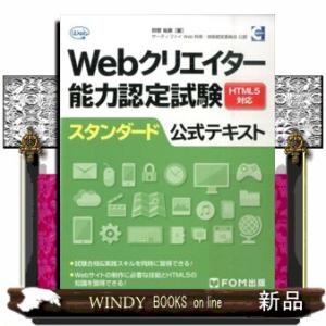 Ｗｅｂクリエイター能力認定試験ＨＴＭＬ５対応スタンダード公式テキスト  サーティファイＷｅｂ利用・技...