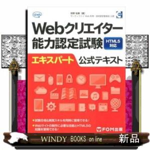 Ｗｅｂクリエイター能力認定試験ＨＴＭＬ５対応エキスパート公式テキスト  サーティファイＷｅｂ利用・技...