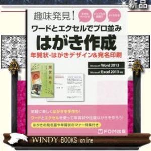 ワードとエクセルでプロ並みはがき作成年賀状・はがきデザイン&amp;宛名印刷/出版社-FOM出版