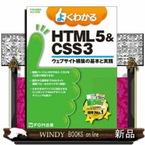 よくわかるＨＴＭＬ５＆ＣＳＳ３