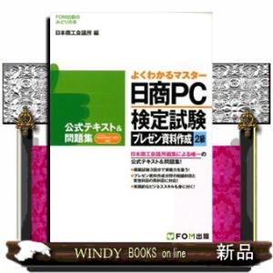 日商ＰＣ検定試験プレゼン資料作成２級公式テキスト＆問題集  Ｍｉｃｒｏｓｏｆｔ　ＰｏｗｅｒＰｏｉｎｔ...