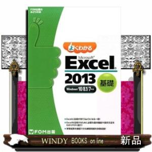 よくわかるＭｉｃｒｏｓｏｆｔ　Ｅｘｃｅｌ　２０１３基礎  Ｗｉｎｄｏｗｓ１０／８．１／７対応