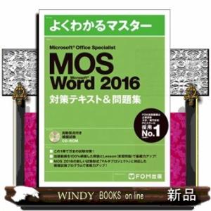 Ｍｉｃｒｏｓｏｆｔ　Ｏｆｆｉｃｅ　Ｓｐｅｃｉａｌｉｓｔ　Ｍｉｃｒｓｏｆｔ　Ｗｏｒｄ　２０１６対策テキ...