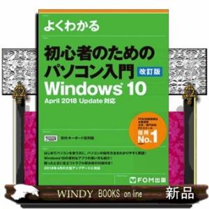 よくわかる初心者のためのパソコン入門　改訂版  Ｗｉｎｄｏｗｓ１０　Ａｐｒｉｌ　２０１８　Ｕｐｄａｔ...