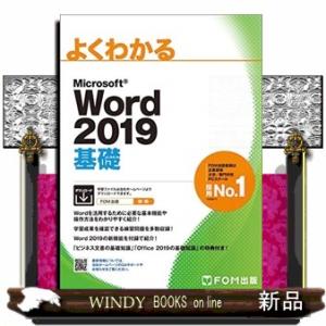 よくわかるＭｉｃｒｏｓｏｆｔ　Ｗｏｒｄ２０１９基礎