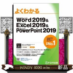 よくわかるＭｉｃｒｏｓｏｆｔ　Ｗｏｒｄ　２０１９　＆Ｍｉｃｒｏｓｏｆｔ　　Ｅｘｃｅｌ　２０１９　＆Ｍ