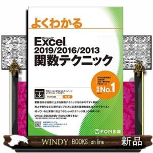 よくわかるＭｉｃｒｏｓｏｆｔ　Ｅｘｃｅｌ　２０１９／２０１６／２０１３関数テクニック