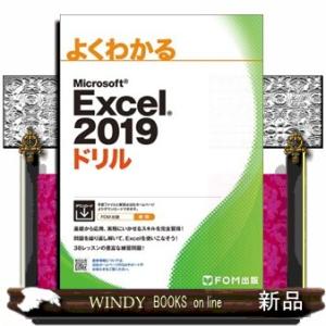 よくわかるＭｉｃｒｏｓｏｆｔ　Ｅｘｃｅｌ　２０１９ドリル