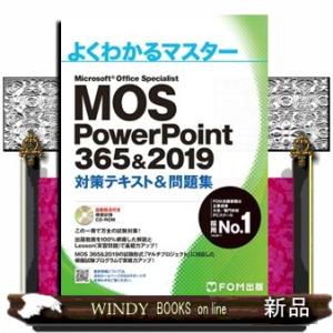 Ｍｉｃｒｏｓｏｆｔ　Ｏｆｆｉｃｅ　Ｓｐｅｃｉａｌｉｓｔ　ＰｏｗｅｒＰｏｉｎｔ　３６５＆２０１９対策テ