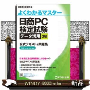 日商ＰＣ検定試験データ活用３級公式テキスト＆問題集  Ｍｉｃｒｏｓｏｆｔ　Ｅｘｃｅｌ　２０１９／２０...