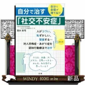 自分で治す「社交不安症」  自分に自信が持てる！！