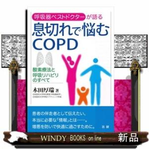 息切れで悩むCOPD  酸素療法と呼吸リハビリのすべて