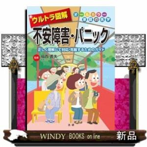 ウルトラ図解不安障害・パニック正しく理解して対応・克服す