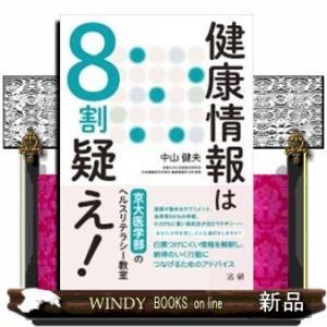 健康情報は8割疑え!京大医学部のヘルスリテラシー教室