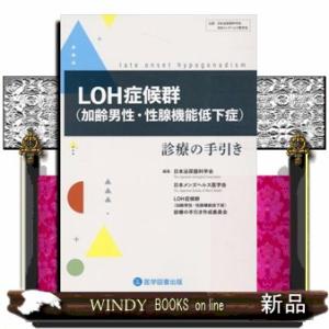 ＬＯＨ症候群（加齢男性・性腺機能低下症）　診療の手引き  医学図書出版