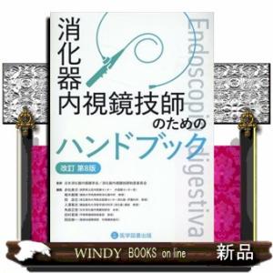 消化器内視鏡技師のためのハンドブック 消化器内視鏡技師のためのハンドブック 改訂第8版 : 有隣堂