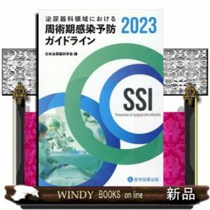 泌尿器科領域における周術期感染予防ガイドライン　２０２３