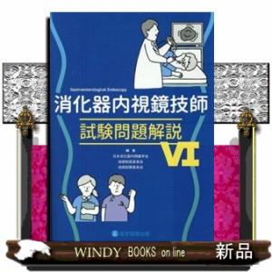 消化器内視鏡技師試験問題解説　６