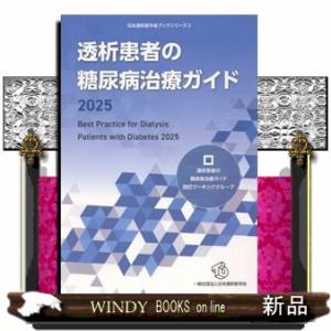 透析患者の糖尿病治療ガイド　２０２５  日本透析医学会ブックシリーズ　２