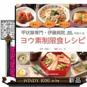 甲状腺専門・伊藤病院がおくるヨウ素制限食レシピ  伊藤公一(医学)｜windybooks