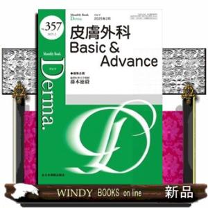 皮膚外科Ｂａｓｉｃ＆Ａｄｖａｎｃｅ  ＭＢ　Ｄｅｒｍａ．　Ｎｏ．３５７（２０２５年２月号）