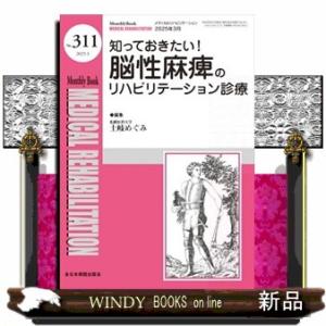 知っておきたい！脳性麻痺のリハビリテーション診療  ＭＢ　ＭＥＤＩＣＡＬ　ＲＥＨＡＢＩＬＩＴＡＴＩＯ...