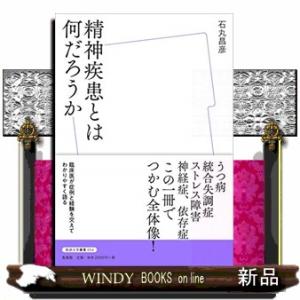 精神疾患とは何だろうか  放送大学叢書 054