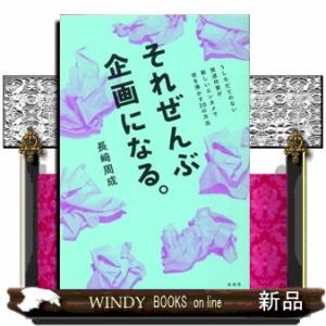 それぜんぶ企画になる