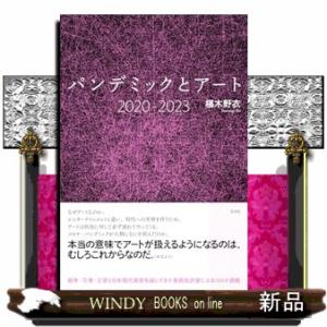 パンデミックとアート２０２０ー２０２３｜windybooks