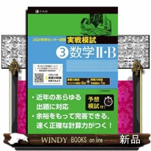 センター試験実戦模試３　数学２・Ｂ　２０２０年用