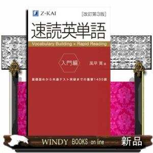 速読英単語入門編　改訂第３版  Ｖｏｃａｂｕｌａｒｙ　Ｂｕｉｌｄｉｎｇ　×　Ｒａｐｉｄ　Ｒｅａｄｉｎ...