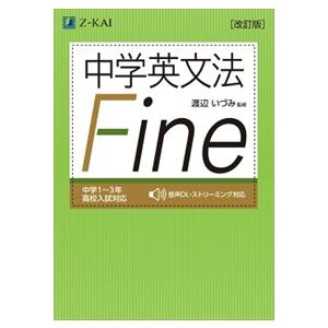 中学英文法Ｆｉｎｅ　改訂版