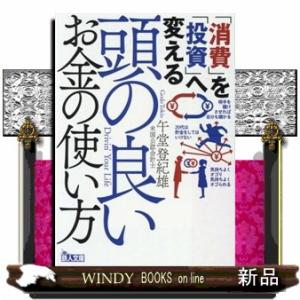 「消費」を「投資」へ変える頭の良いお金の使い方 鉄人文庫 